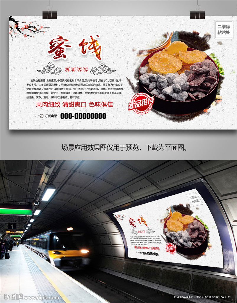 蜜饯灯箱展板展架挂画单页海报