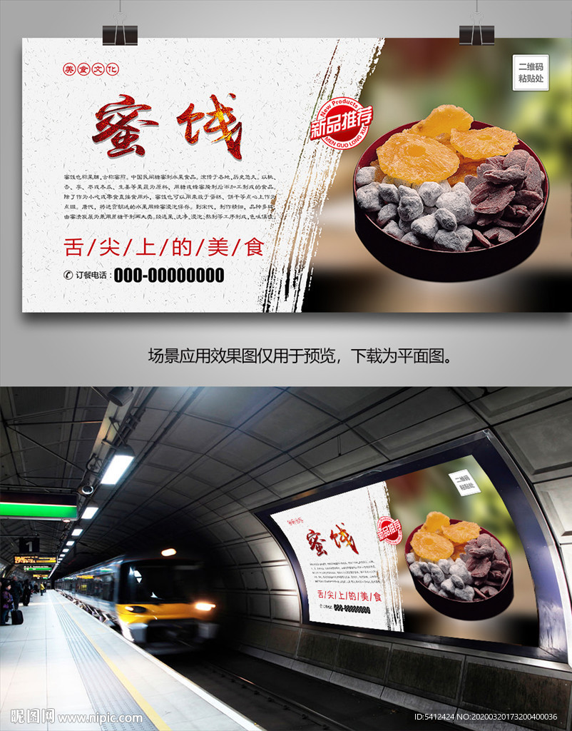美味蜜饯海报灯箱展板展架单页