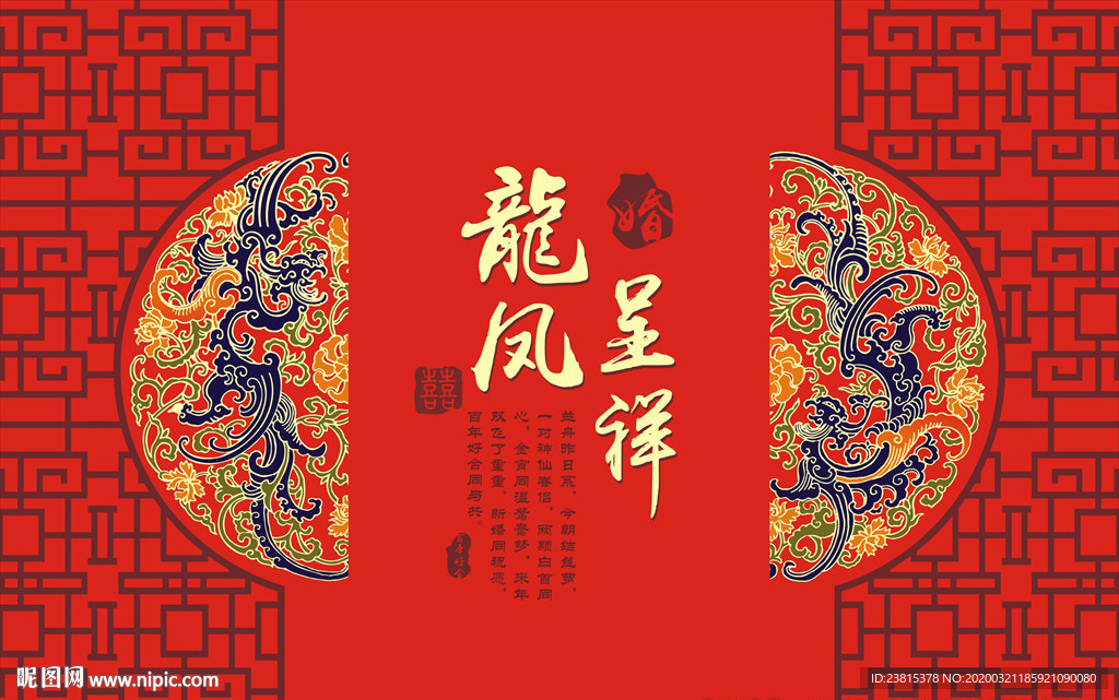 龙凤呈祥庆结婚背景  中式婚礼