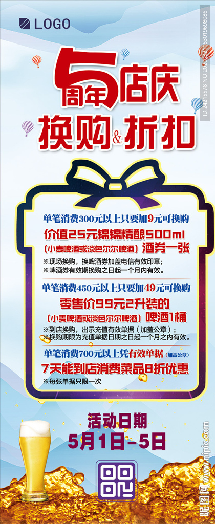 五一节五周年店庆活动送啤酒展架