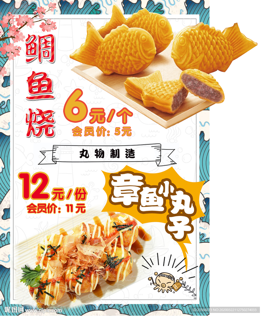 章鱼烧鲷鱼烧广告海报