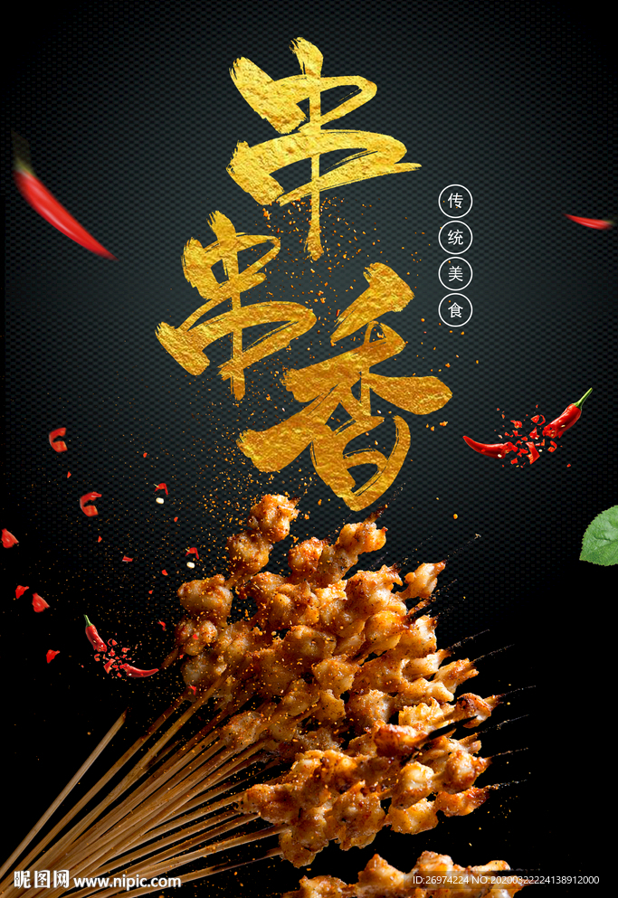 串串香 串串香展板