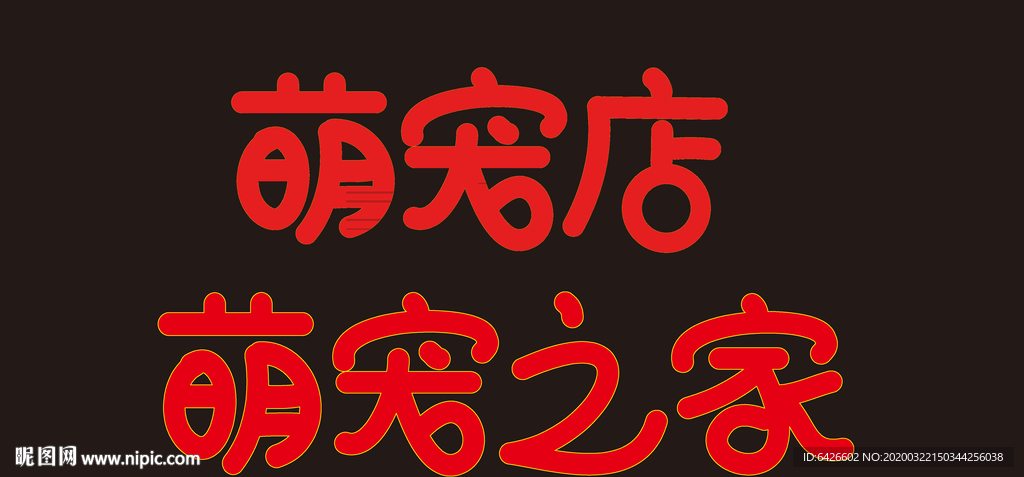 萌宠店艺术字