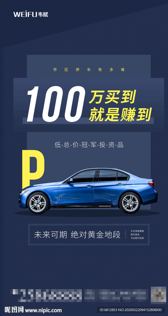 车位买到就赚到促销海报