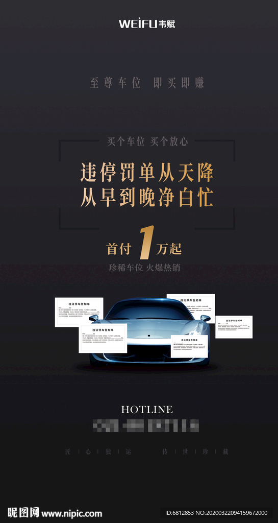 违停通知汽车车位促销海报