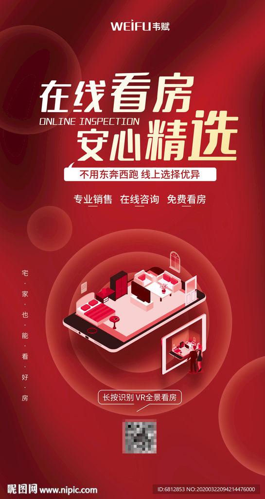 线上看房宣传海报