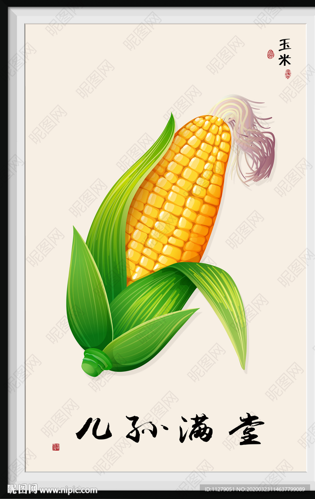 玉米蔬菜字画