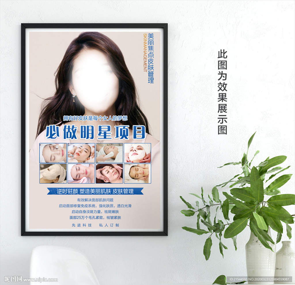 美容皮肤管理海报