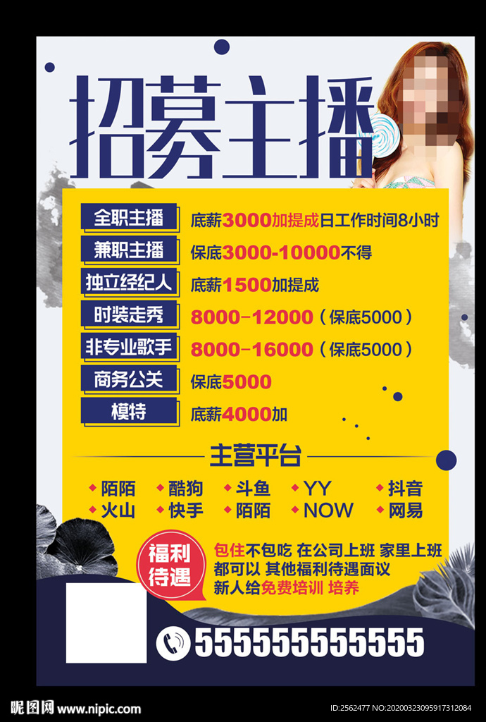 网络女主播招募海报手机直播主播