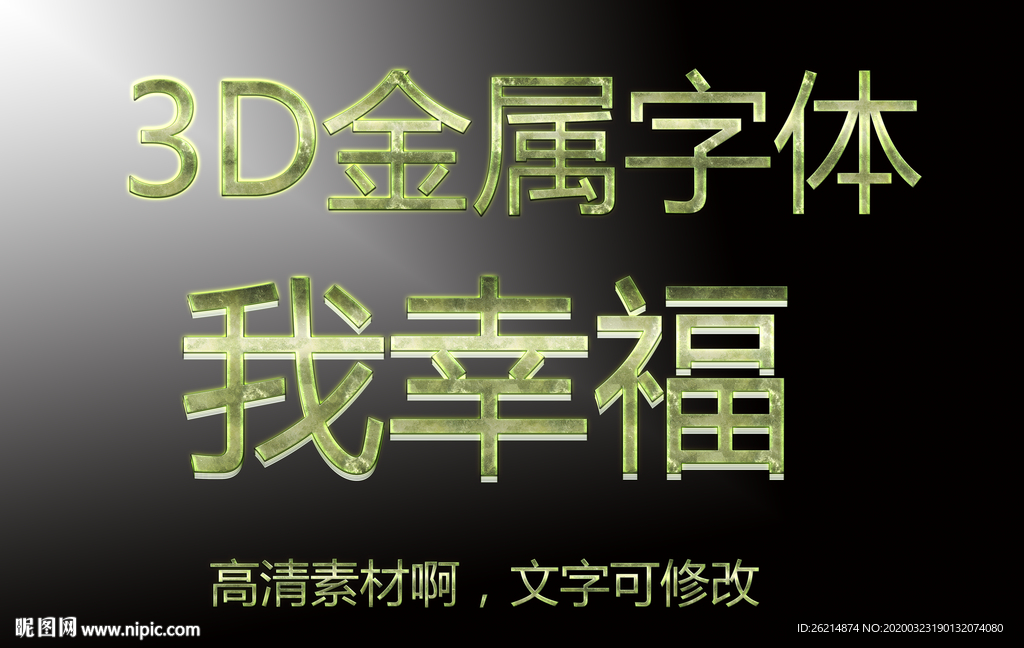 3D金属字