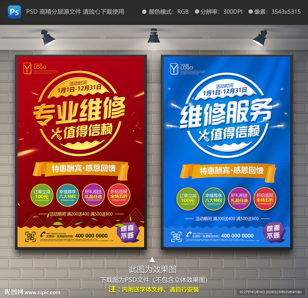 维修 维修海报 维修宣传单