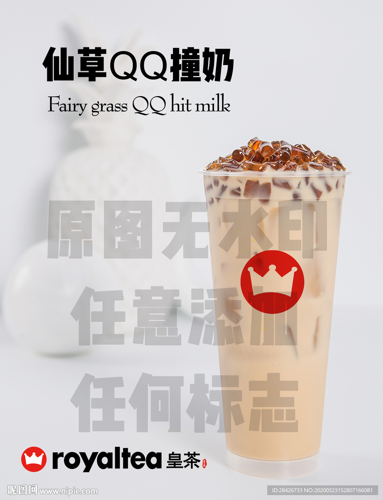 皇茶仙草QQ撞奶金钻奶茶海报