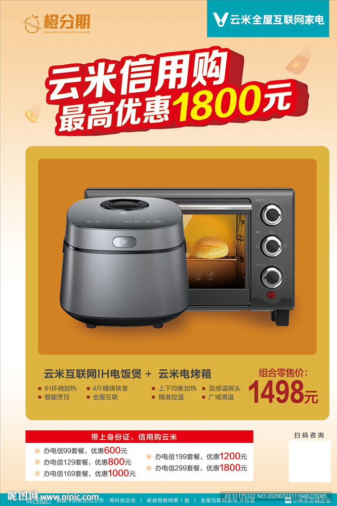 云米电信橙分期海报
