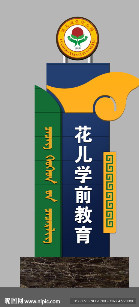 蒙古幼儿园招牌设计模板