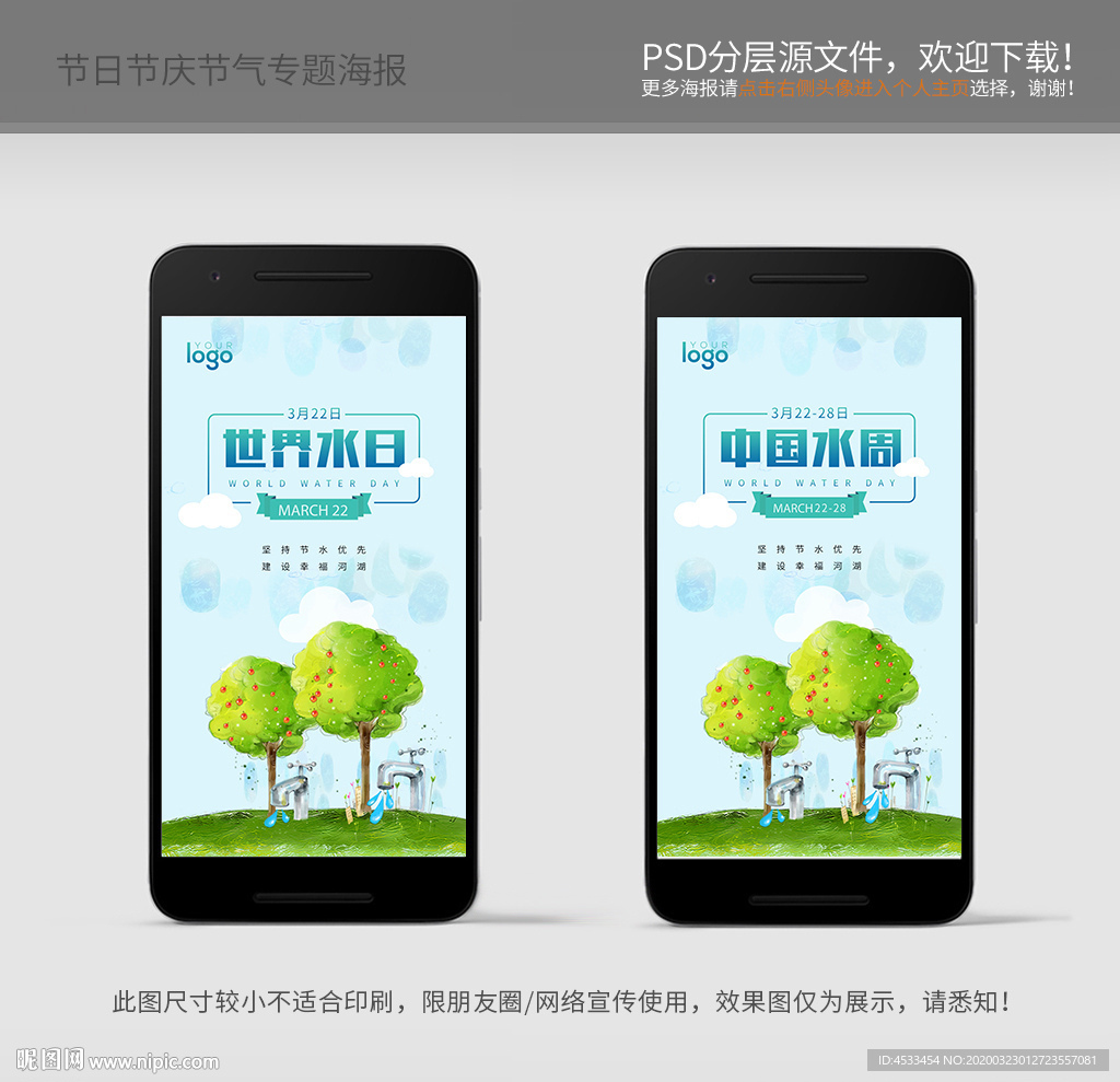 世界水日 中国水周