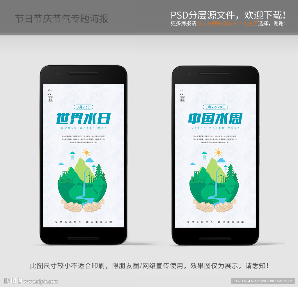 世界水日 中国水周