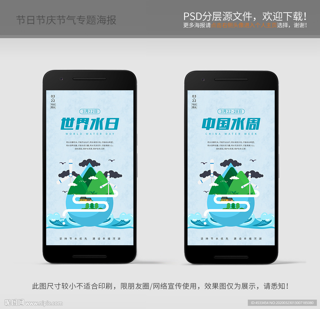 世界水日 中国水周