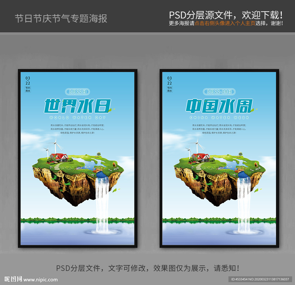 世界水日 中国水周