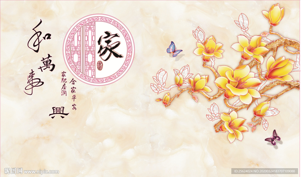 家和万事兴玉兰花配套