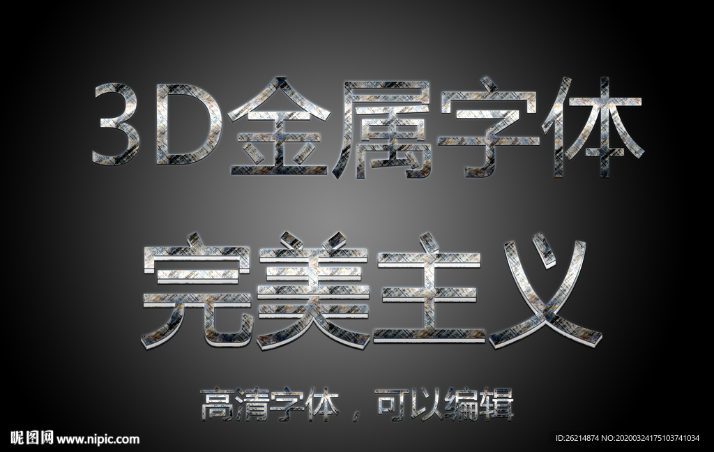 金属3D字体