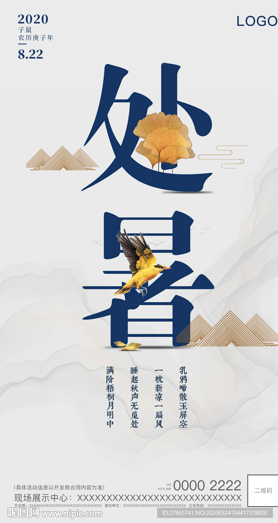 处暑  二十四节气海报