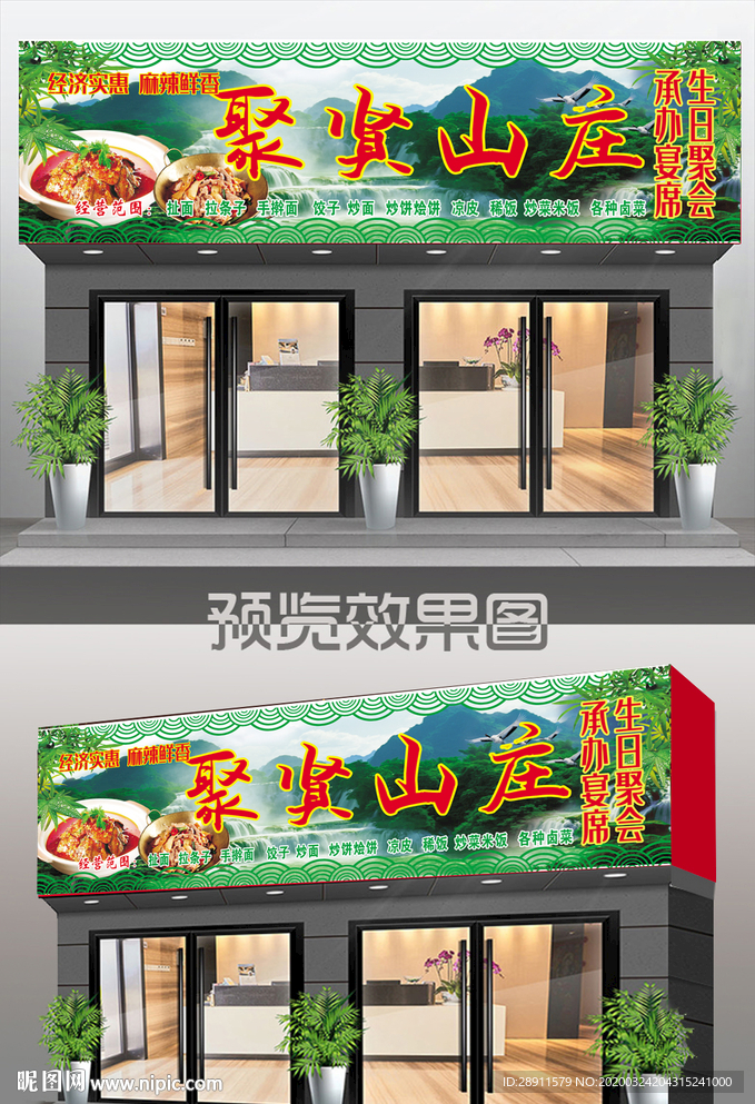 饭店效果图 农家乐门头 私房菜