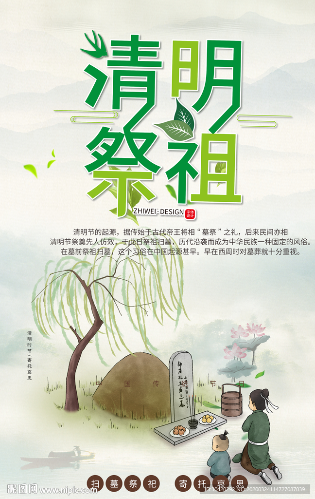 清明节 清明祭祖