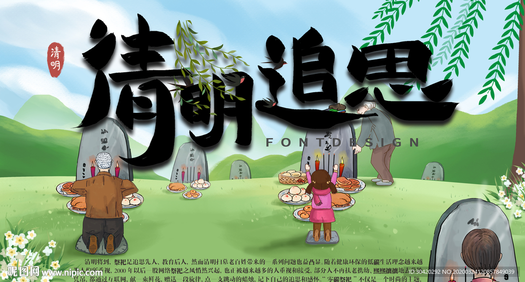 清明节 清明追思