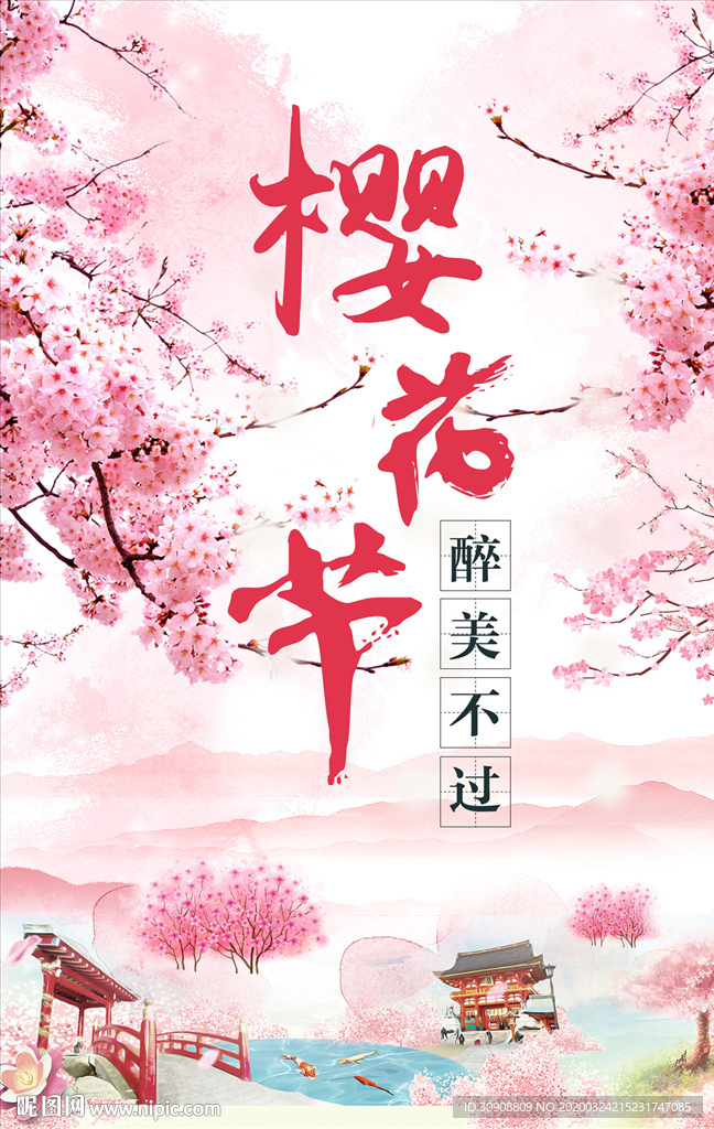 唯美樱花节旅游节赏花海报