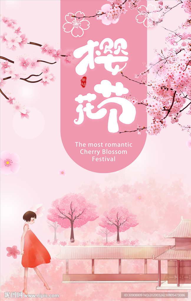 粉色唯美樱花节赏花宣传海报