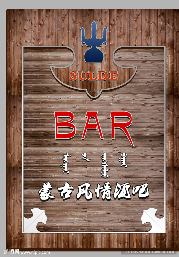 蒙古门头招牌素材