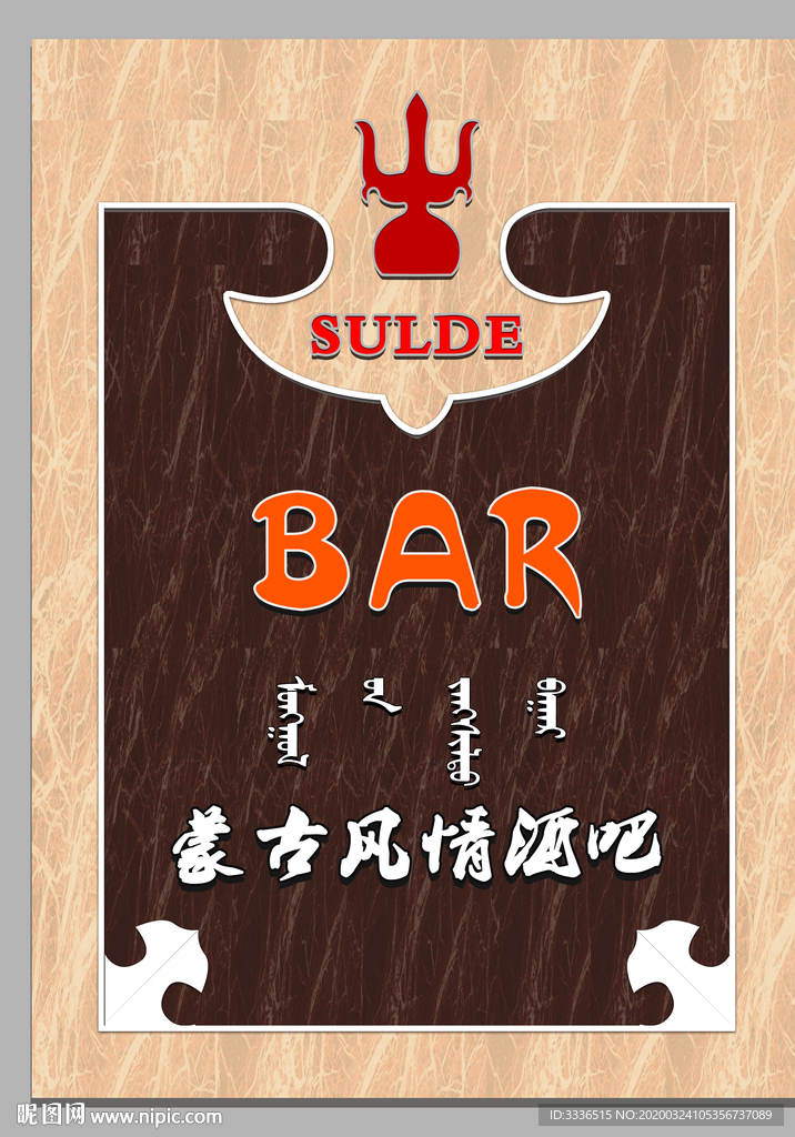 蒙古风门头招牌分层素材