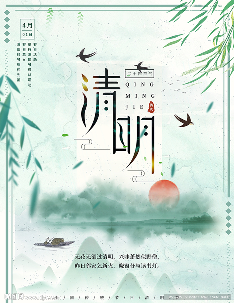 清明节日海报