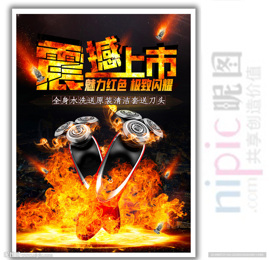 剃须刀淘宝海报震撼上市促销海报