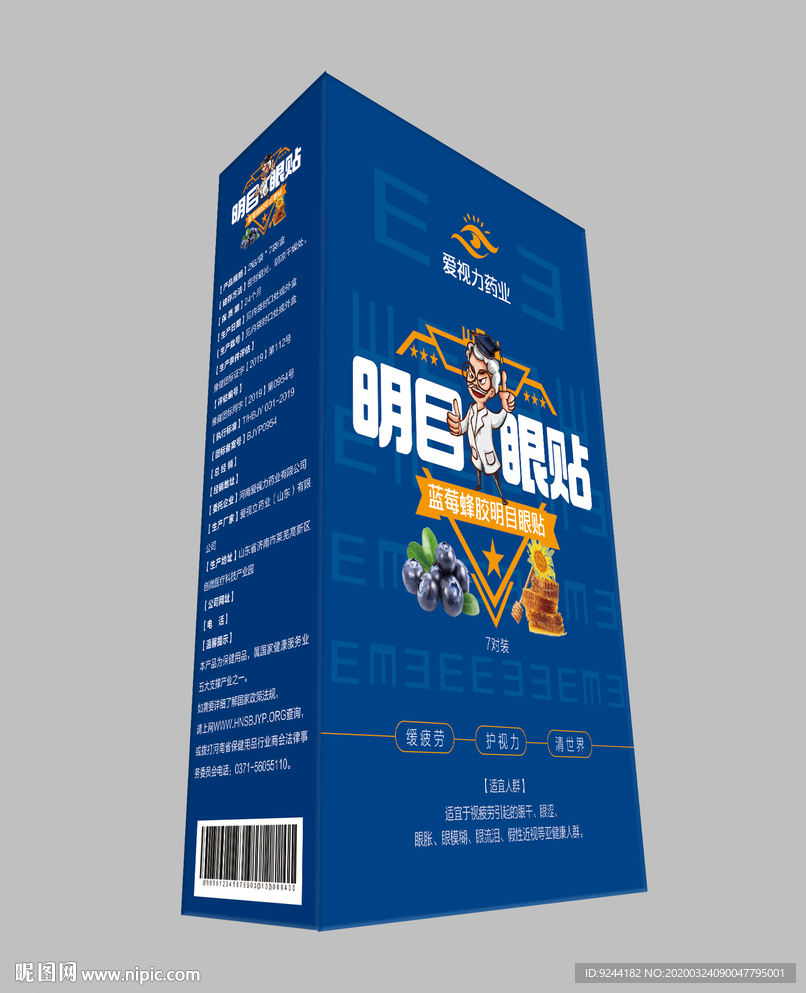 蓝莓蜂胶明目眼贴包装盒设计