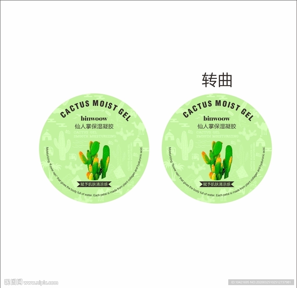仙人掌凝胶包装