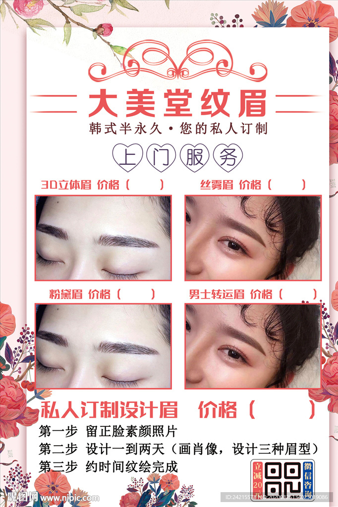 纹眉美甲店化妆美容店海报
