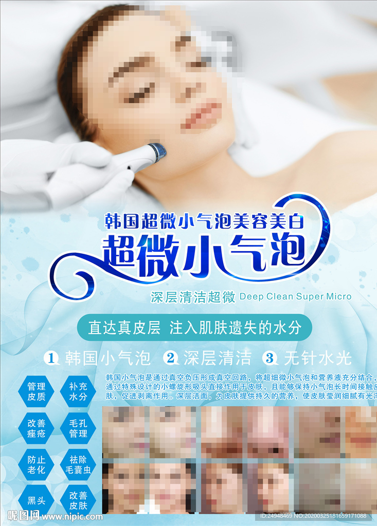 超微小气泡美容蓝色海报