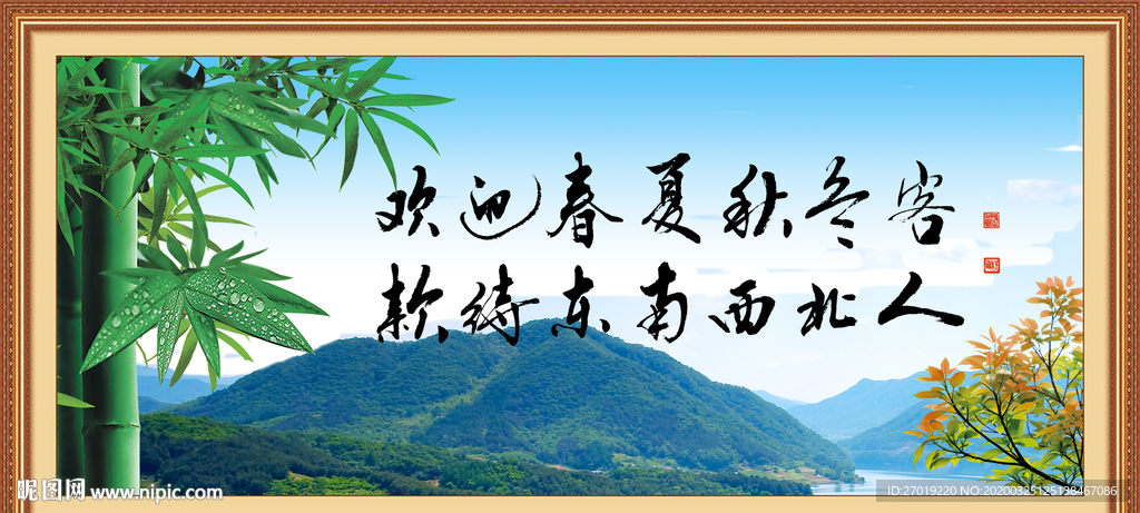 欢迎春夏秋冬客 款待东南西