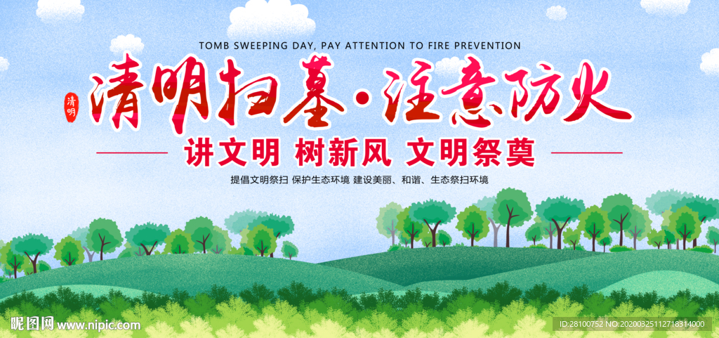 清明扫墓 注意防火