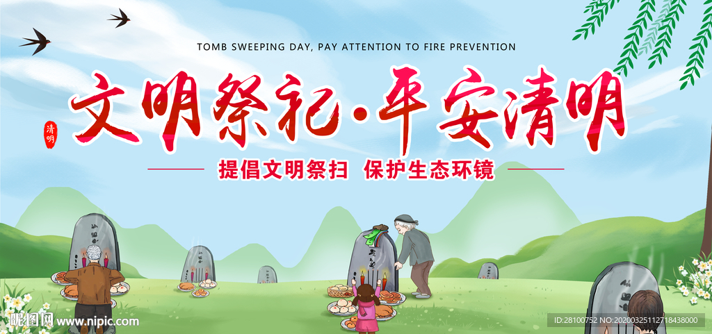 文明祭祀 平安清明