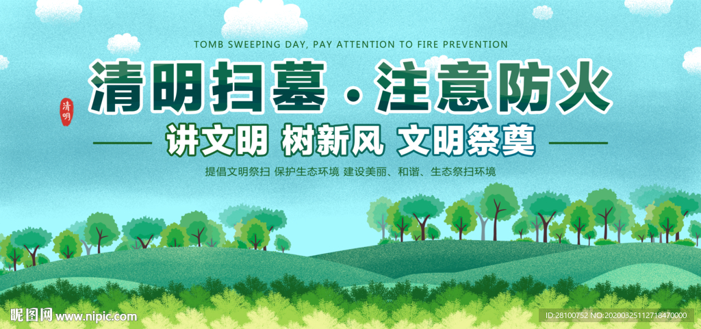 清明扫墓 注意防火