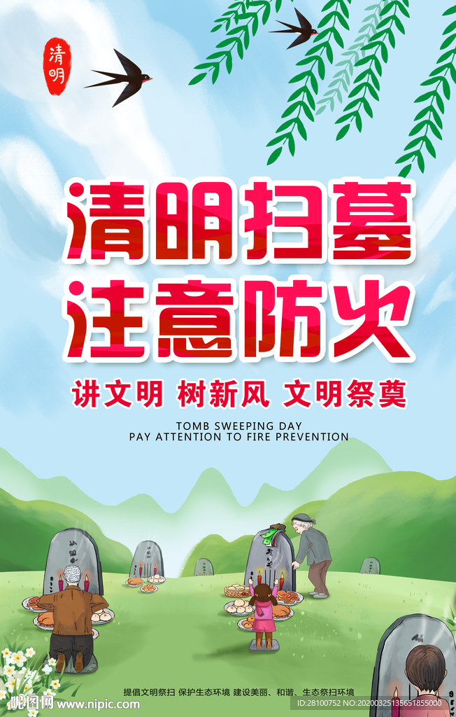 清明扫墓 注意防火