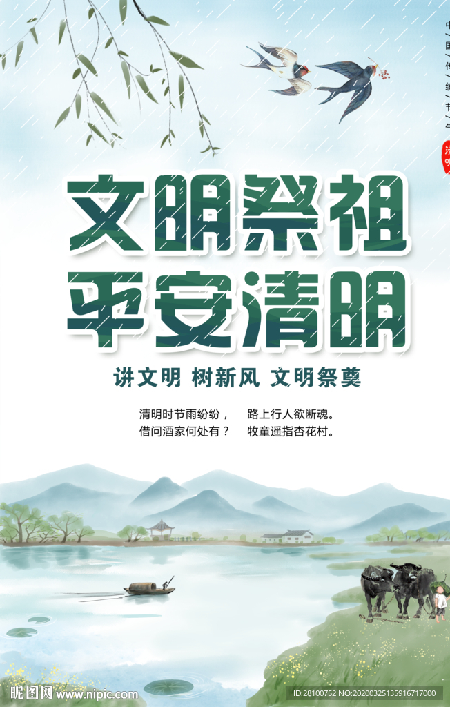 文明祭祖 平安清明