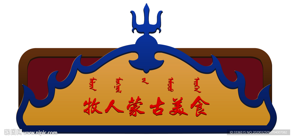 蒙古特色广告招牌设计素材