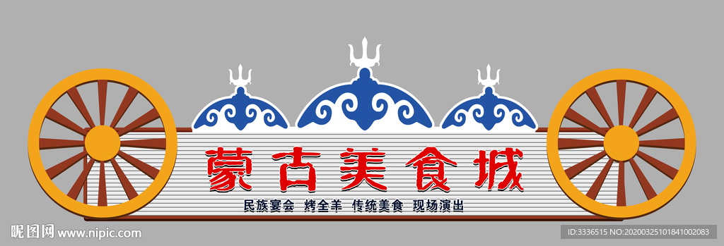 蒙古广告招牌设计素材