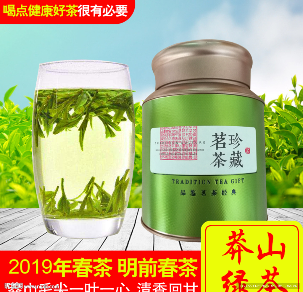 PSD茶叶创意主图设计