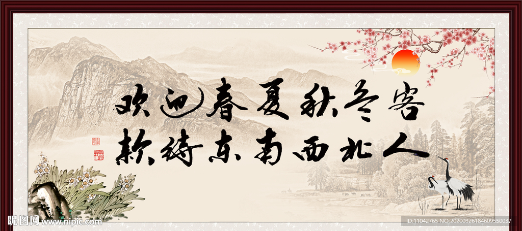 欢迎春夏秋冬客 款待东南西人