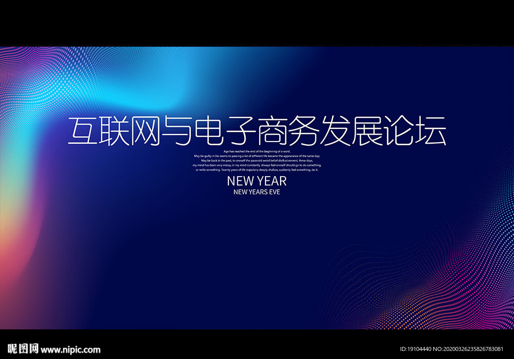 互联网与电子商务发展论坛