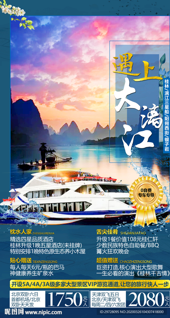 桂林旅游海报 漓江旅游海报